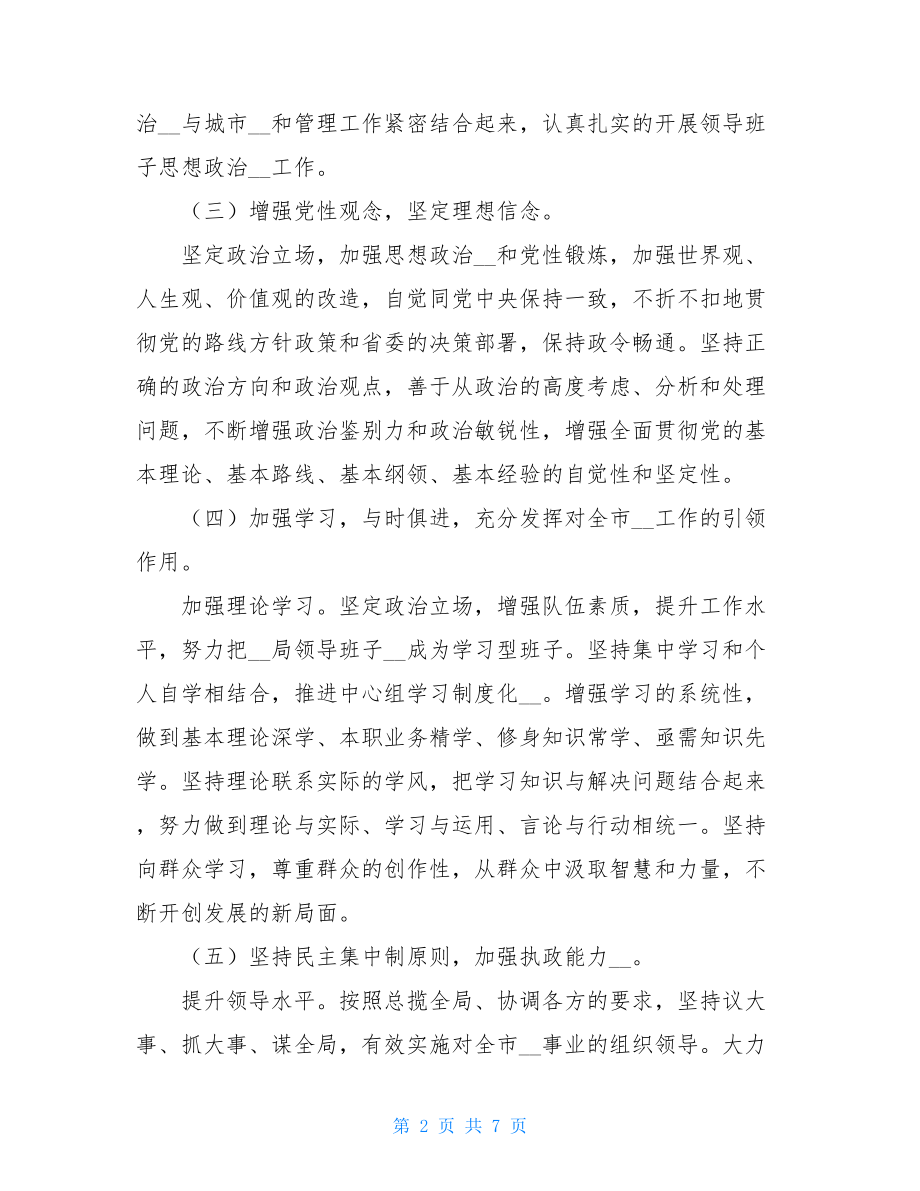 党委领导班子思想政治建设工作情况汇报 .doc_第2页