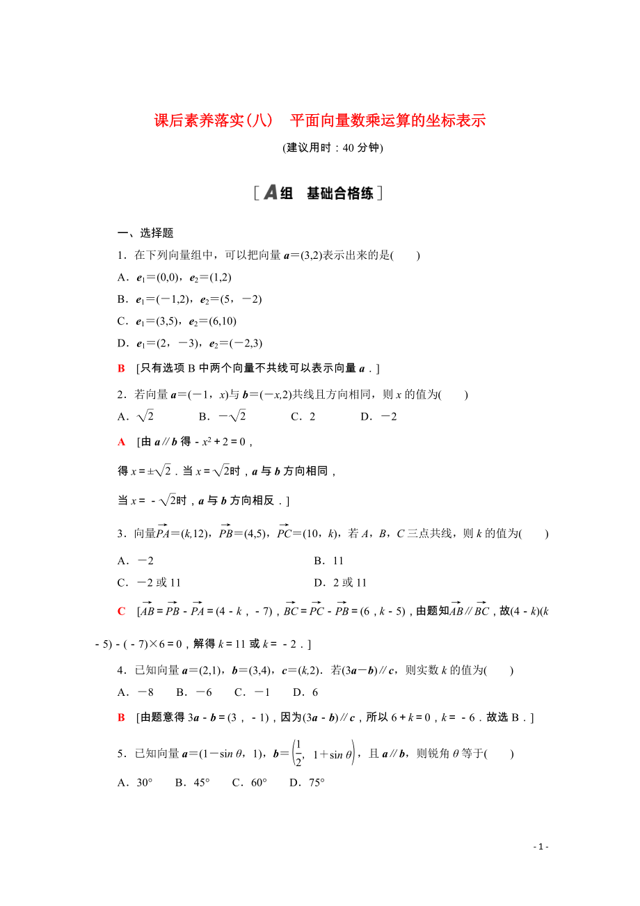 2021_2022学年新教材高中数学课后素养落实八第六章平面向量及其应用6.3.4平面向量数乘运算的坐标表示含解析新人教A版必修第二册.doc_第1页