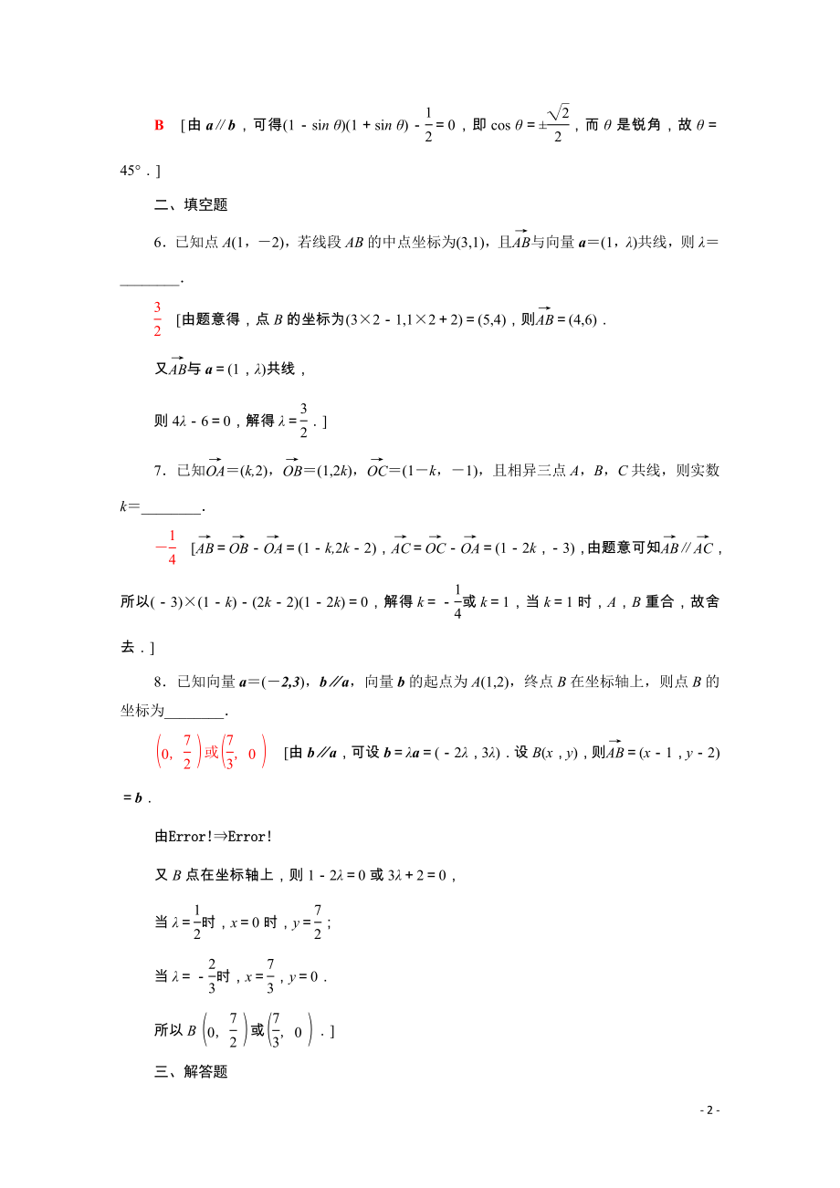 2021_2022学年新教材高中数学课后素养落实八第六章平面向量及其应用6.3.4平面向量数乘运算的坐标表示含解析新人教A版必修第二册.doc_第2页