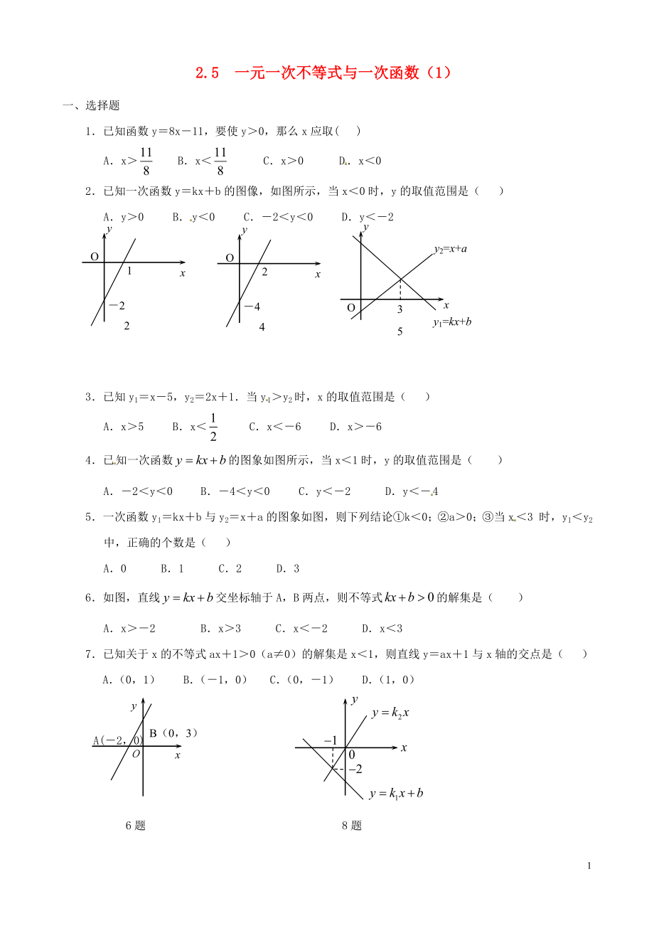 2021八年级数学下册 2.5 一元一次不等式与一次函数同步练习1 （新版）北师大版.doc_第1页