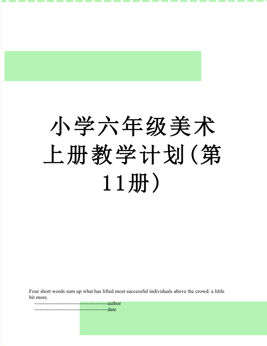 小学六年级美术上册教学计划(第11册).doc_第1页