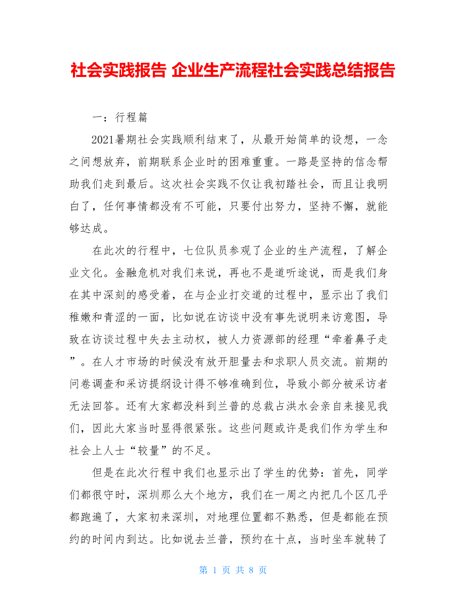 社会实践报告 企业生产流程社会实践总结报告 .doc_第1页