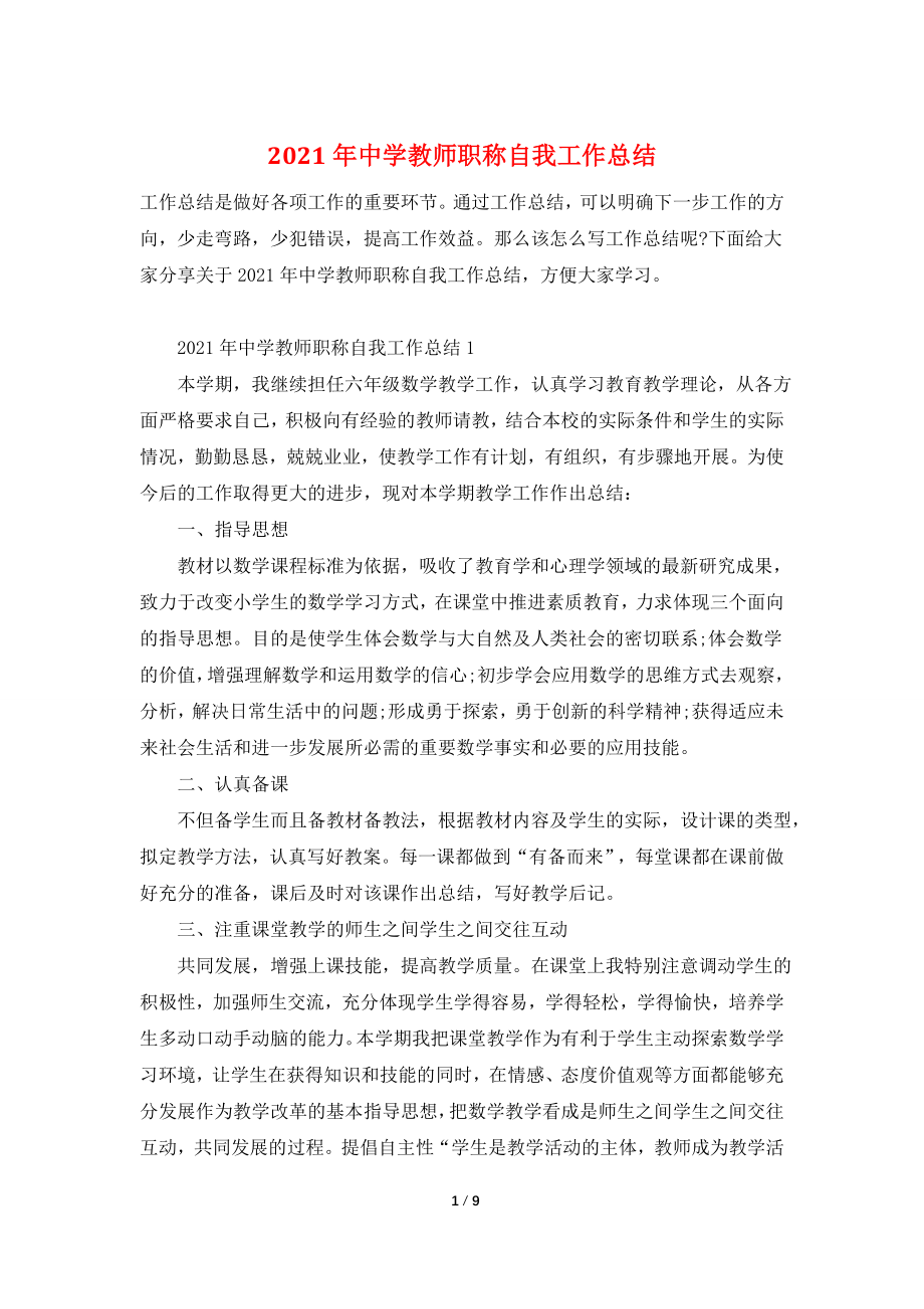 2021年中学教师职称自我工作总结.doc_第1页