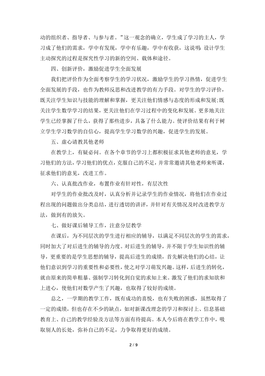 2021年中学教师职称自我工作总结.doc_第2页