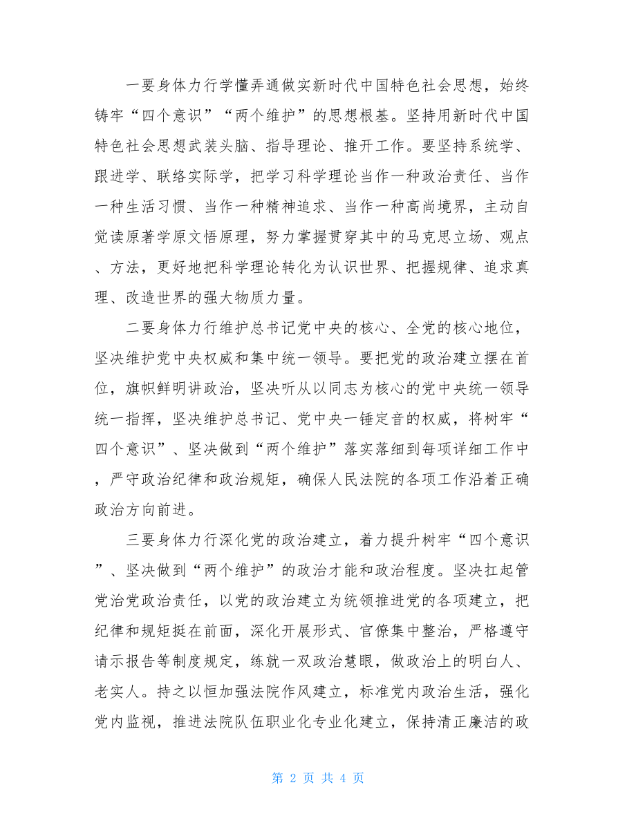 法院院长“三个以案”警示教育专题学习研讨会议发言稿.doc_第2页