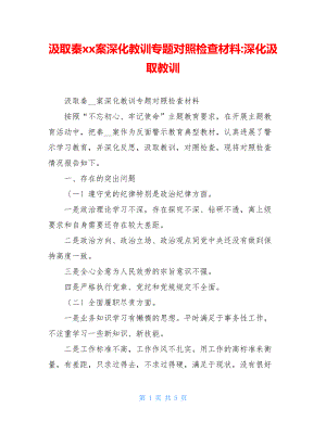 汲取秦xx案深刻教训专题民主生活会对照检查材料深刻汲取教训.doc