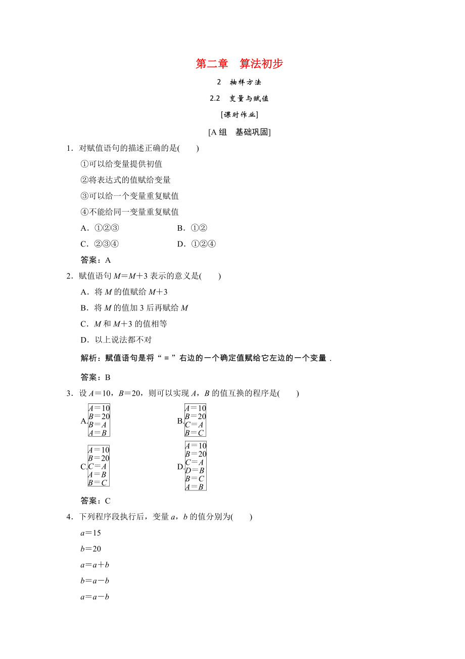 2021_2021学年高中数学第二章算法初步2.2变量与赋值课时作业含解析北师大版必修.doc_第1页