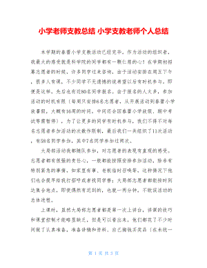 小学教师支教总结小学支教教师个人总结.doc