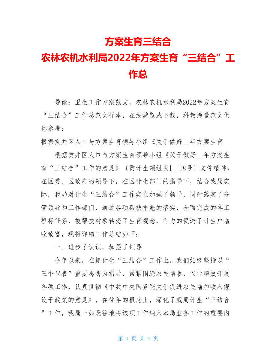 计划生育三结合农林农机水利局2022年计划生育“三结合”工作总.doc_第1页