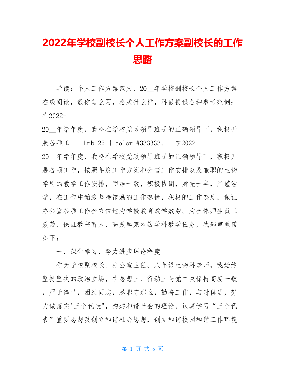 2022年学校副校长个人工作计划副校长的工作思路.doc_第1页