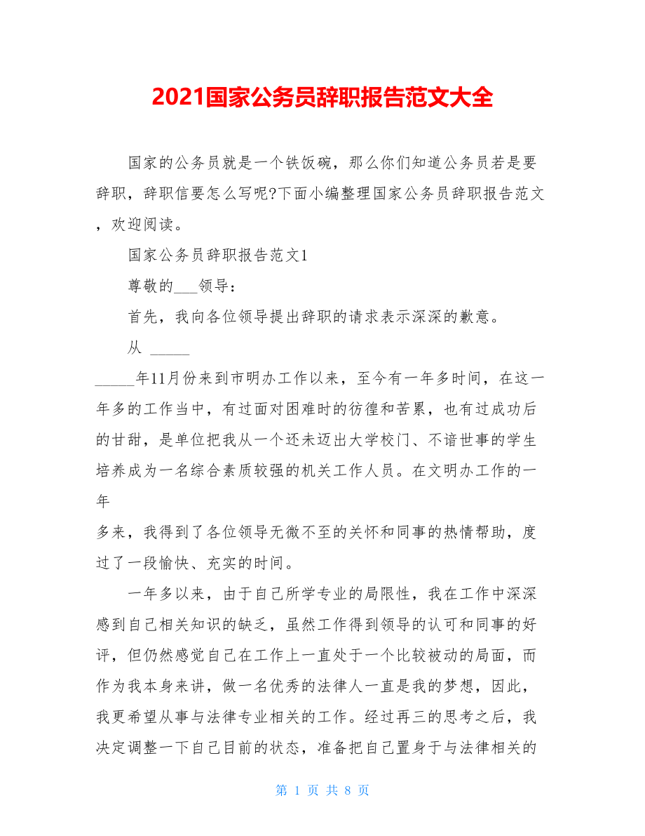 2021国家公务员辞职报告范文大全.doc_第1页