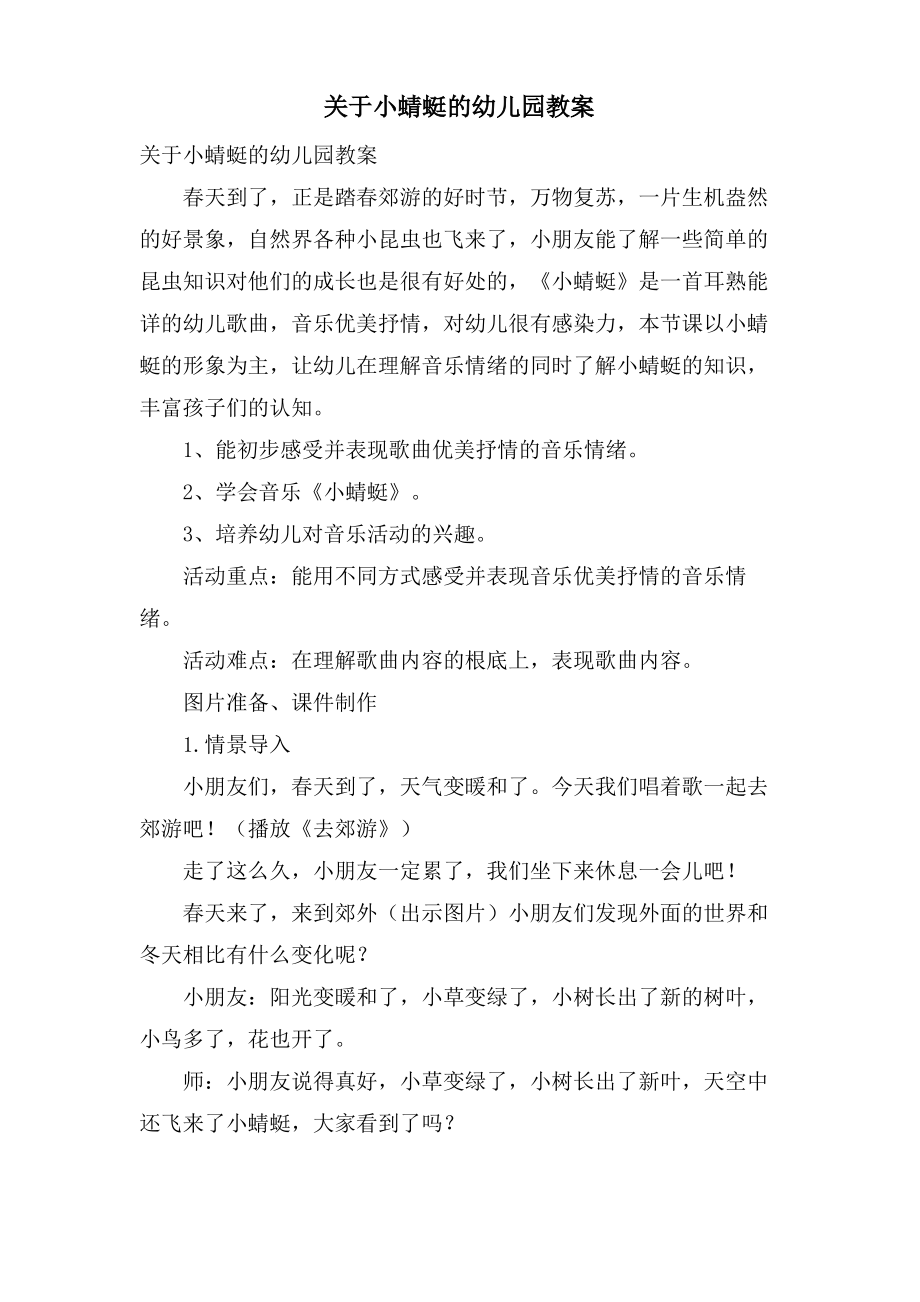 关于小蜻蜓的幼儿园教案.pdf_第1页