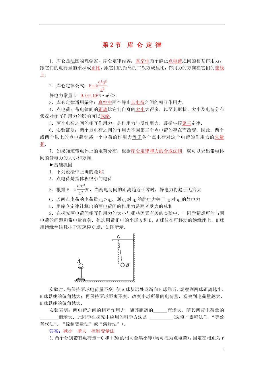 2021_2021学年高中物理第1章第2节库仑定律练习新人教版选修3_1.doc_第1页