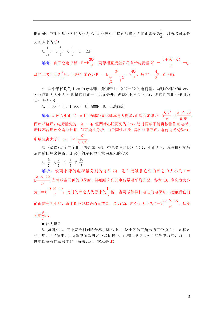 2021_2021学年高中物理第1章第2节库仑定律练习新人教版选修3_1.doc_第2页