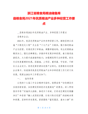 浙江省粮食局粮油储备库 县粮食局2021年优质粮油产业多种经营工作要点.doc