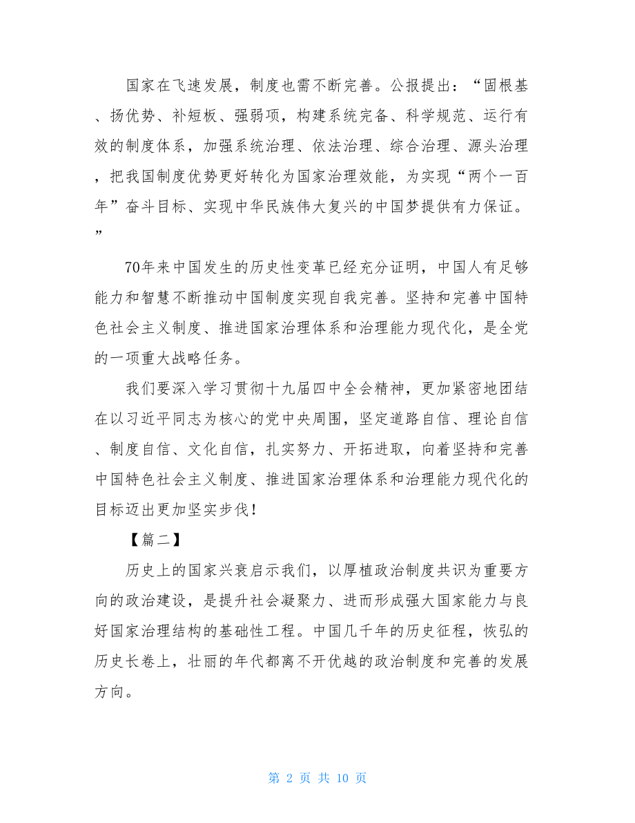 学习十九届四中全会精神心得体会5篇-.doc_第2页