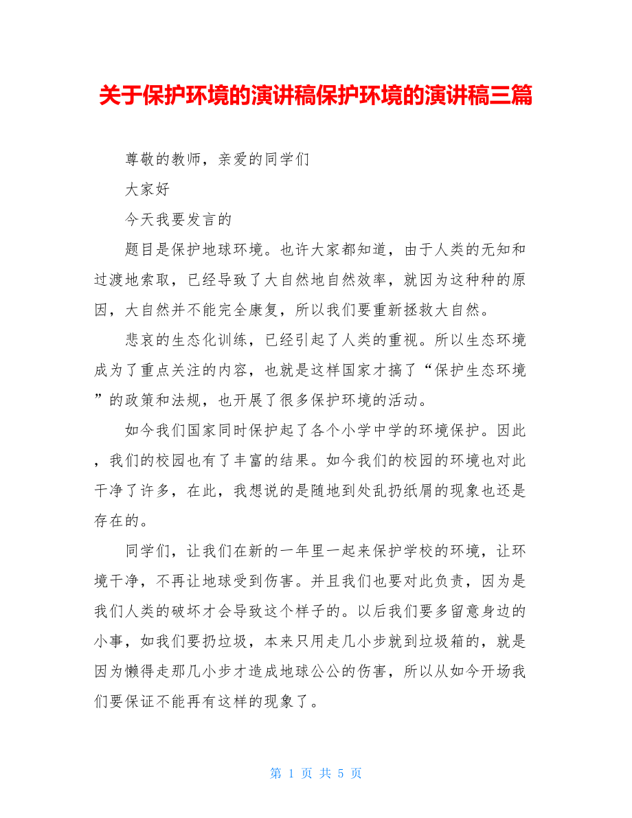 关于保护环境的演讲稿保护环境的演讲稿三篇.doc_第1页