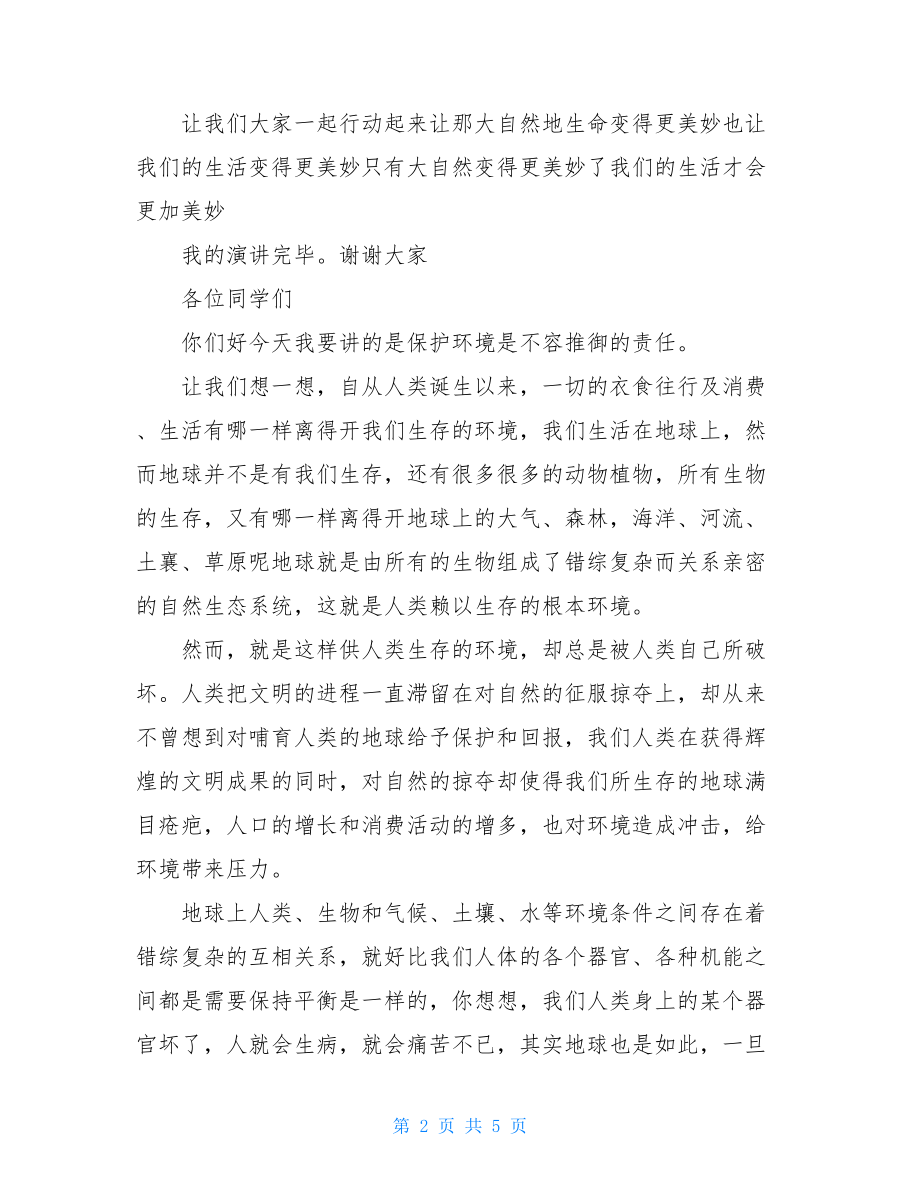 关于保护环境的演讲稿保护环境的演讲稿三篇.doc_第2页