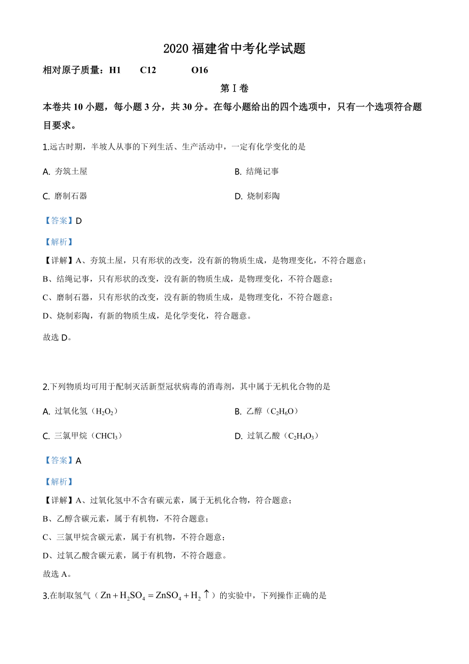 福建省2020年中考化学试题（教师版）.doc_第1页