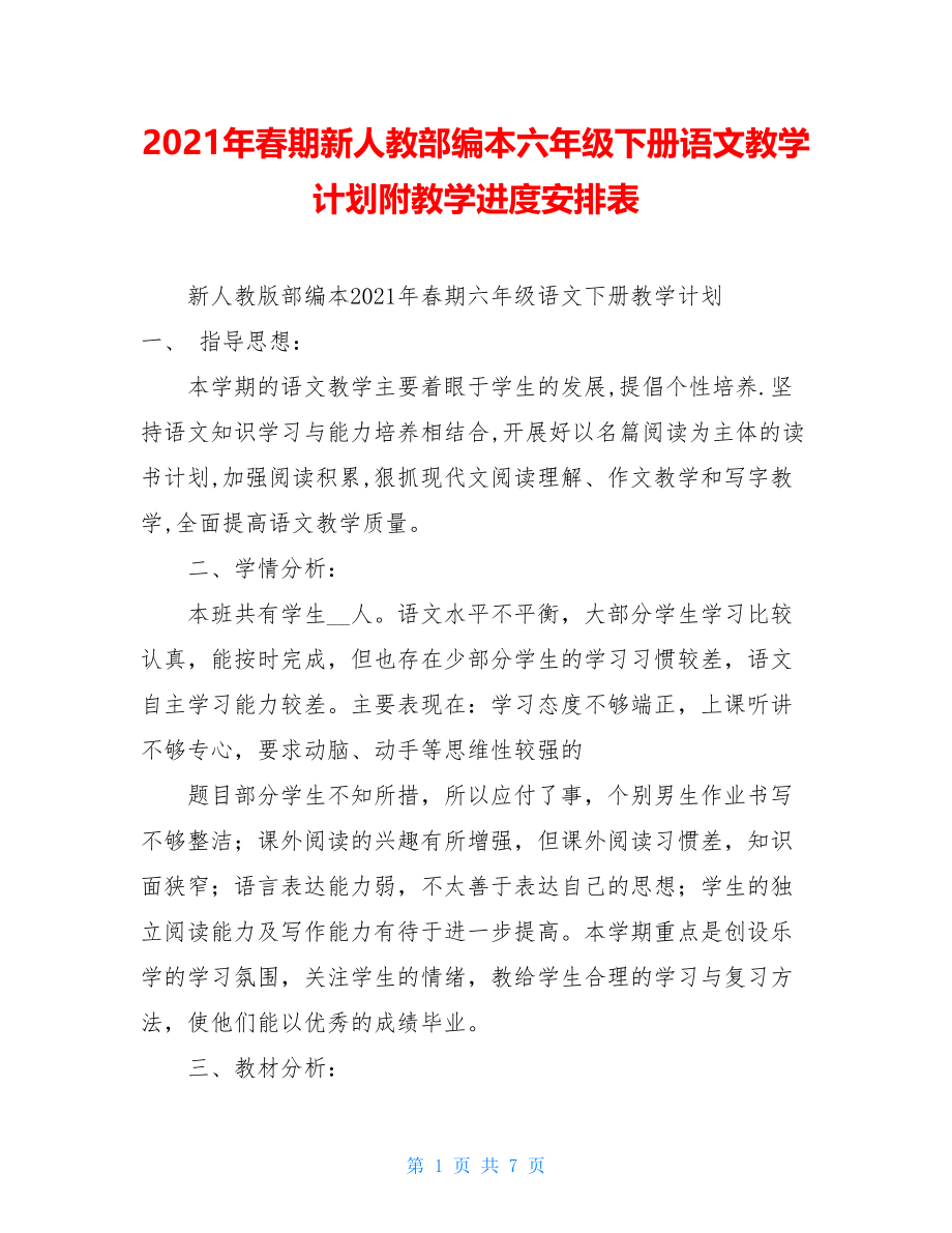 2021年春期新人教部编本六年级下册语文教学计划附教学进度安排表 .doc_第1页