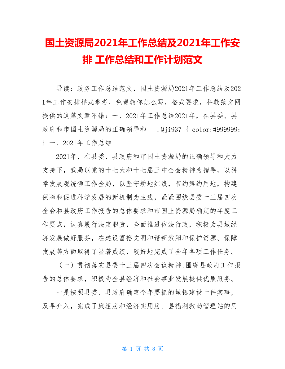 国土资源局2021年工作总结及2021年工作安排 工作总结和工作计划范文.doc_第1页