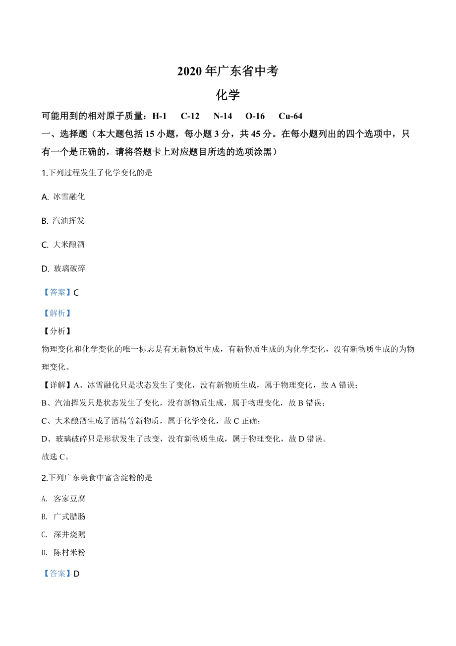 广东省2020年中考化学试题（教师版）.doc_第1页