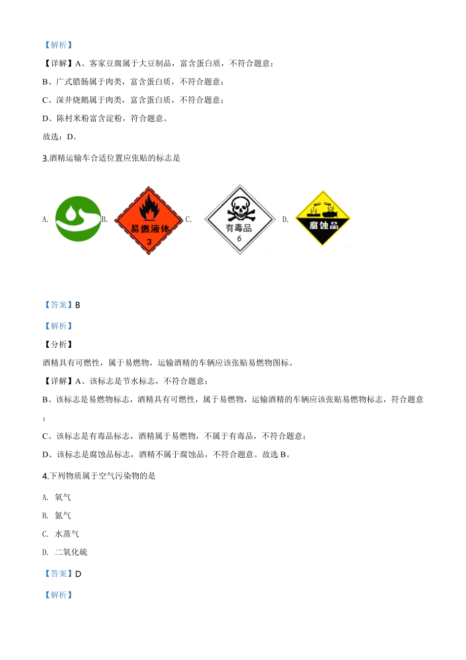 广东省2020年中考化学试题（教师版）.doc_第2页