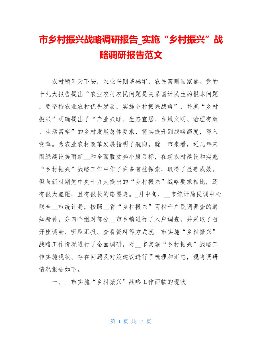 市乡村振兴战略调研报告_实施“乡村振兴”战略调研报告范文.doc_第1页