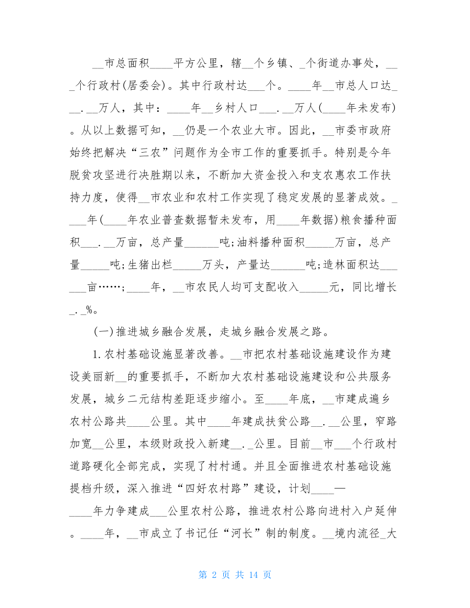 市乡村振兴战略调研报告_实施“乡村振兴”战略调研报告范文.doc_第2页