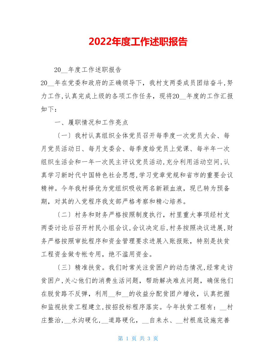 2022年度工作述职报告.doc_第1页