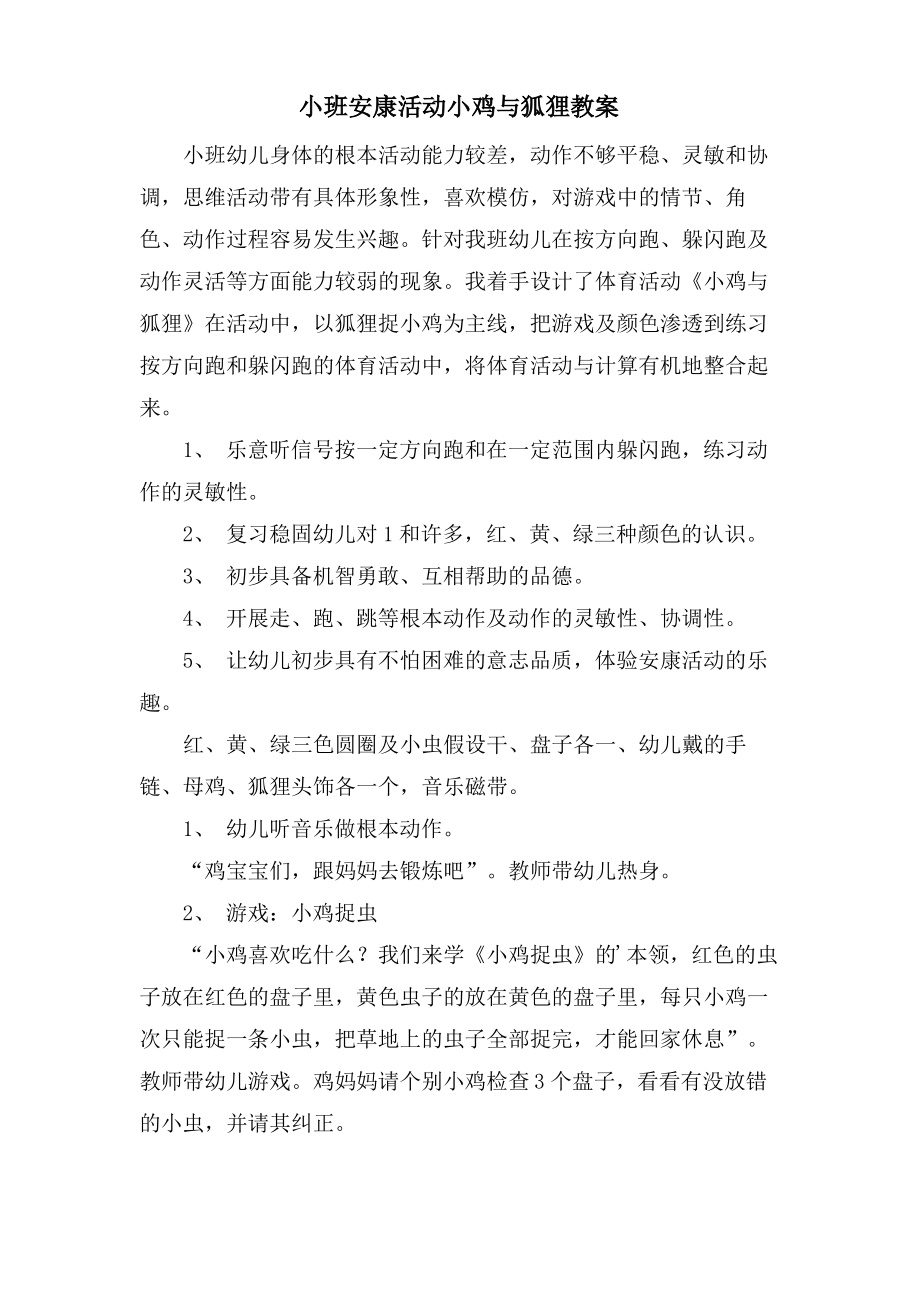 小班健康活动小鸡与狐狸教案.doc.pdf_第1页