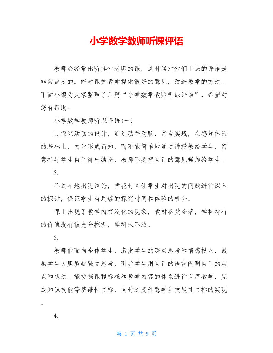 小学数学教师听课评语.doc_第1页