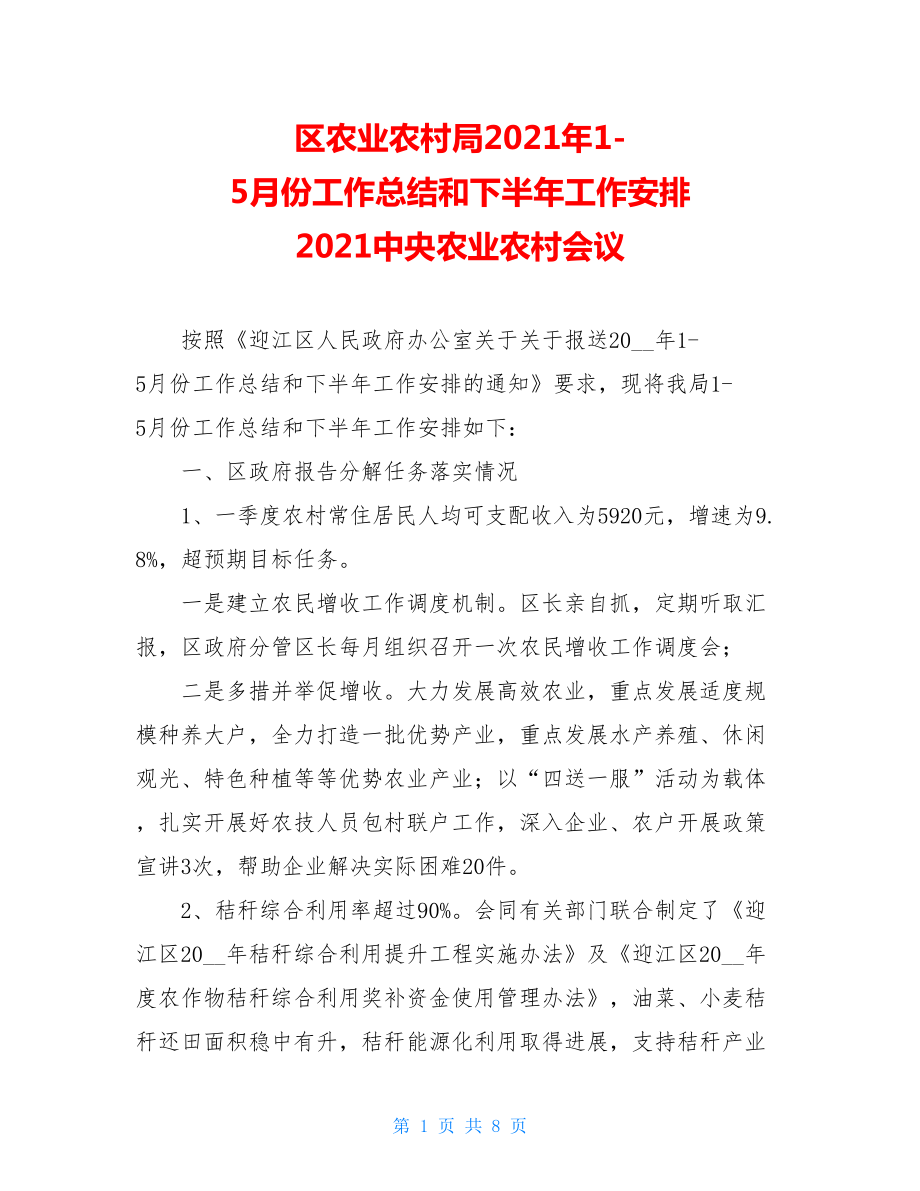 区农业农村局2021年1-5月份工作总结和下半年工作安排 2021中央农业农村会议.doc_第1页