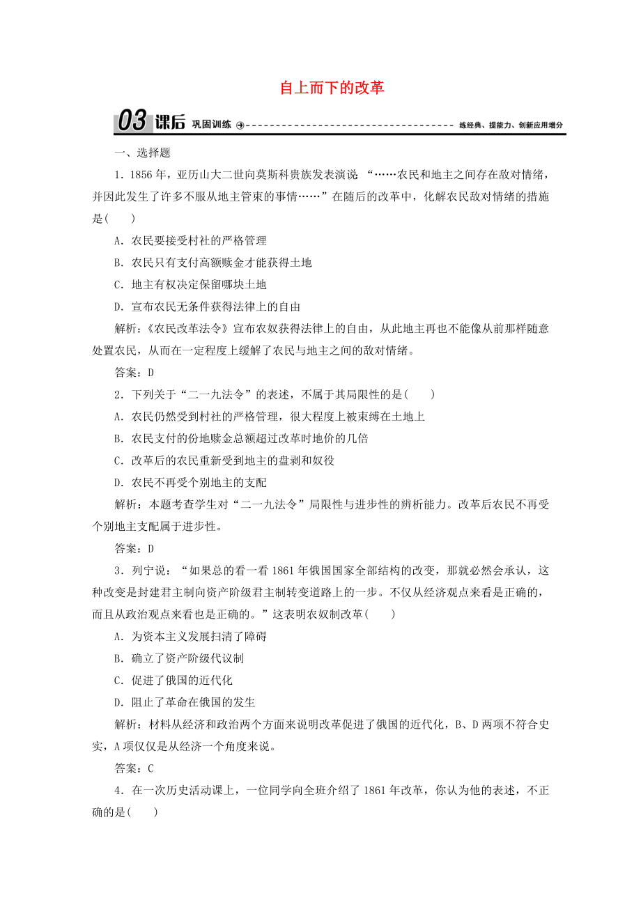 2021_2021学年高中历史专题七俄国农奴制改革二自上而下的改革课时作业含解析人民版选修.doc_第1页