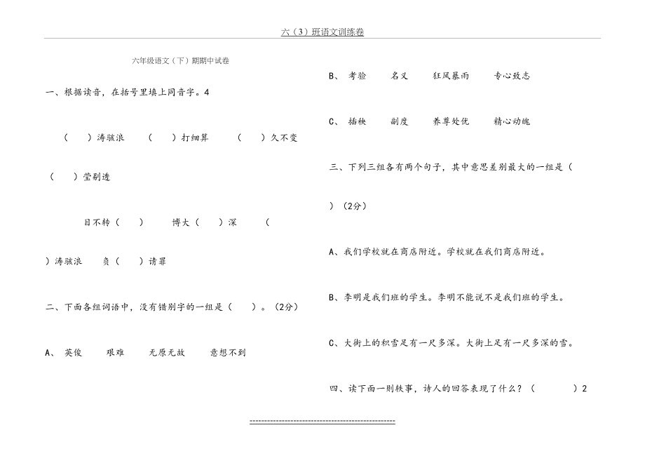 小学六年级语文(下)毕业会考模拟试卷.doc_第2页