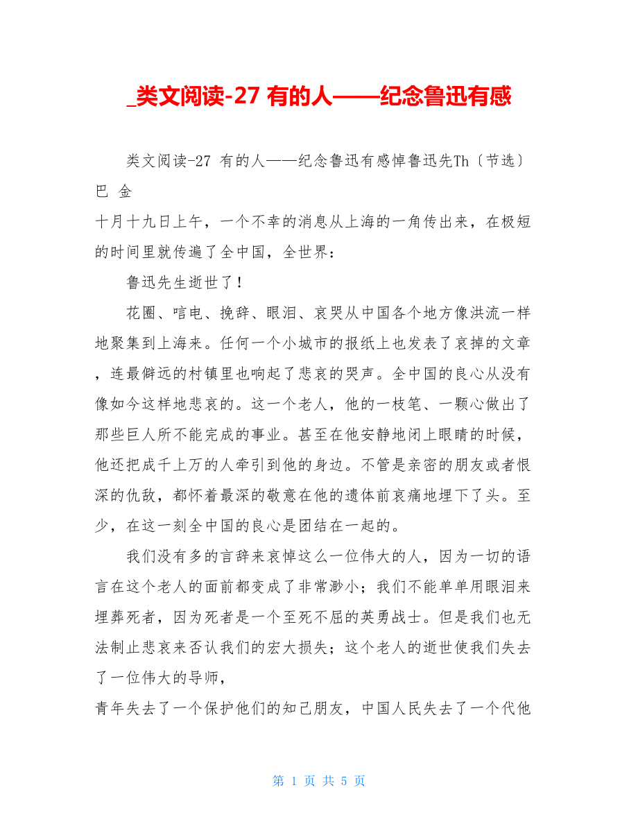 类文阅读27有的人——纪念鲁迅有感.doc_第1页