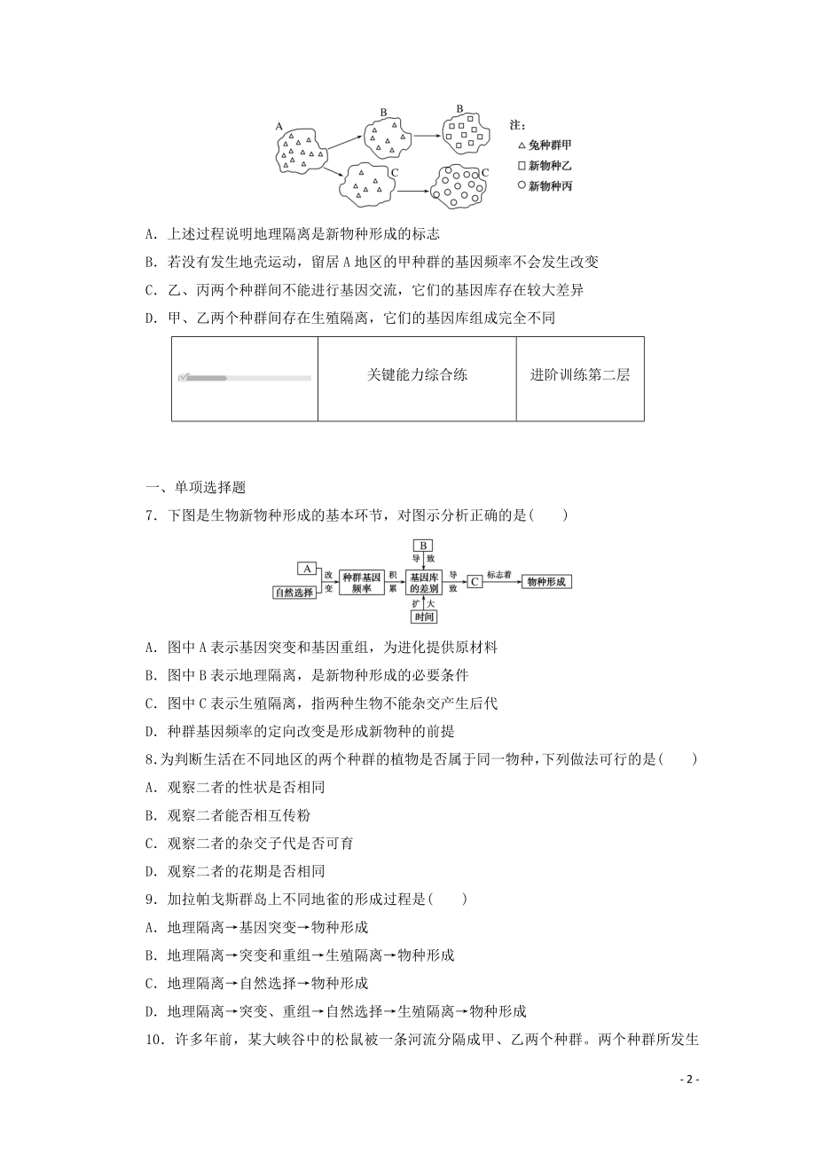 2021_2021学年新教材高中生物第六章生物的进化第3节第2课时隔离在物种形成中的作用课时作业含解析新人教版必修.doc_第2页