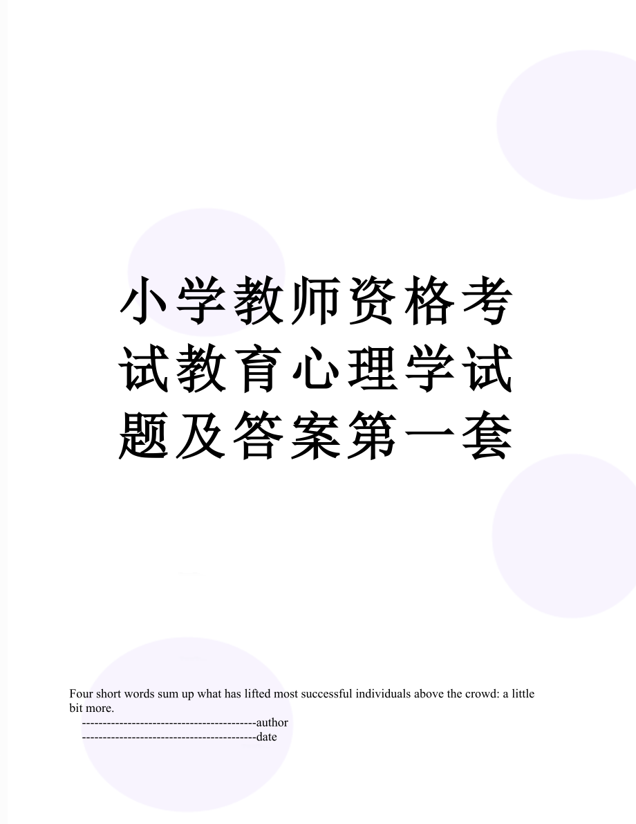 小学教师资格考试教育心理学试题及答案第一套.doc_第1页