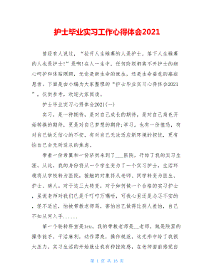 护士毕业实习工作心得体会2021.doc