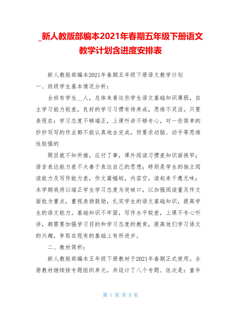 _新人教版部编本2021年春期五年级下册语文教学计划含进度安排表.doc_第1页