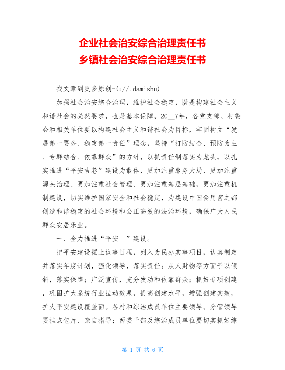 企业社会治安综合治理责任书 乡镇社会治安综合治理责任书 .doc_第1页