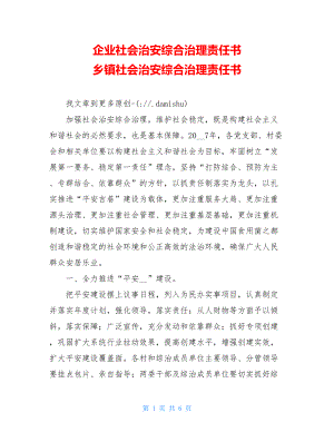 企业社会治安综合治理责任书 乡镇社会治安综合治理责任书 .doc