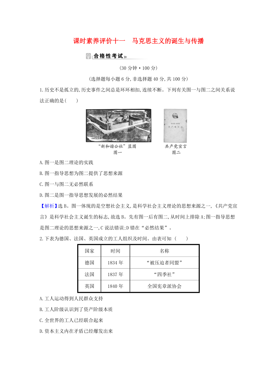 2021_2021学年新教材高中历史第11课马克思主义的诞生与传播课时素养评价含解析新人教版必修中外历史纲要下.doc_第1页