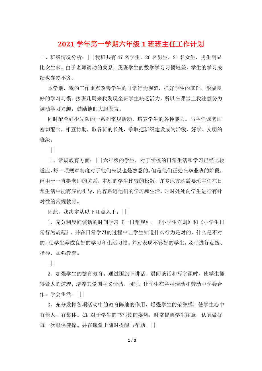 2021学年第一学期六年级1班班主任工作计划.doc_第1页