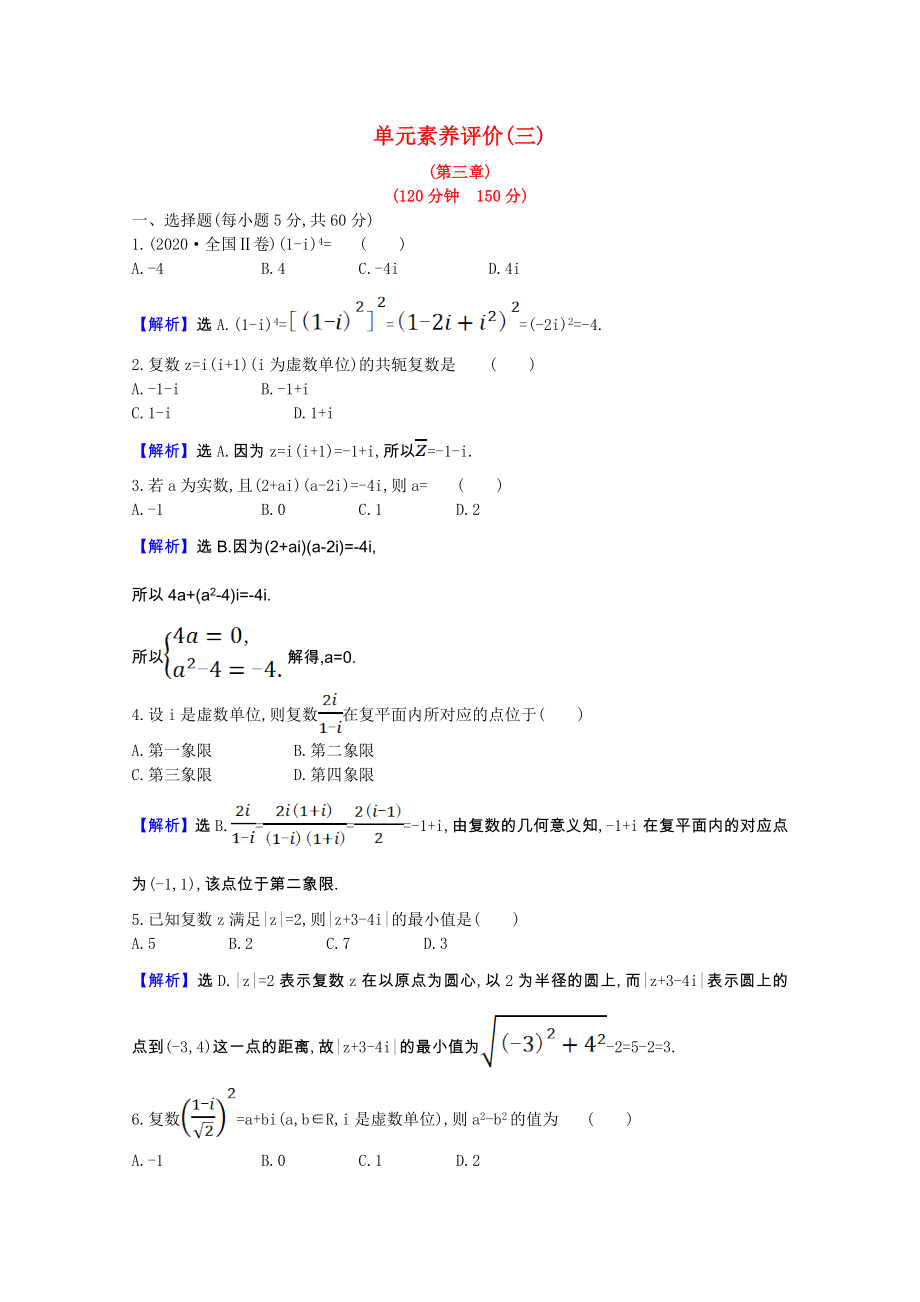 2021_2021学年高中数学第三章数系的扩充与复数的引入单元素养评价含解析新人教A版选修2_.doc_第1页