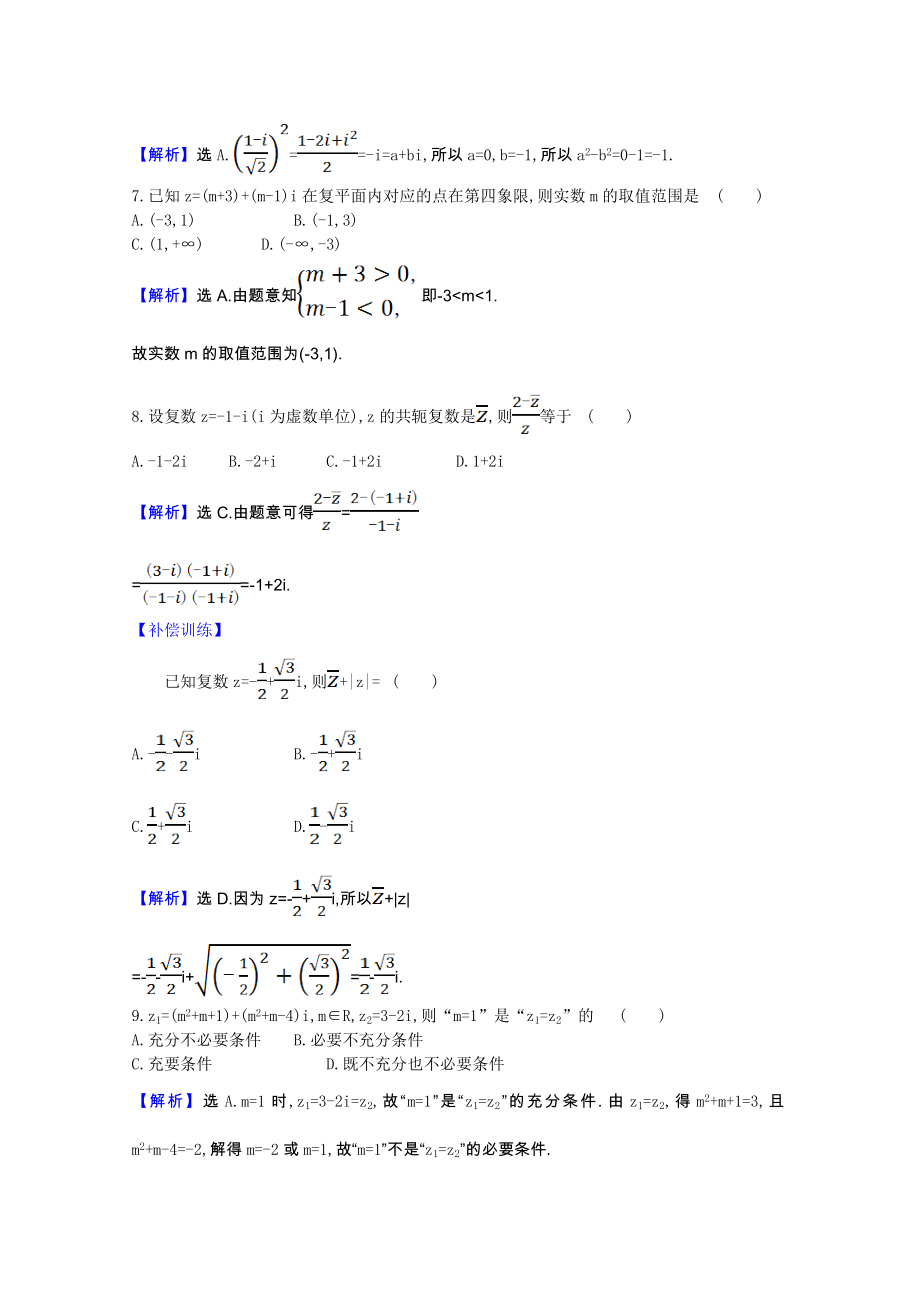 2021_2021学年高中数学第三章数系的扩充与复数的引入单元素养评价含解析新人教A版选修2_.doc_第2页