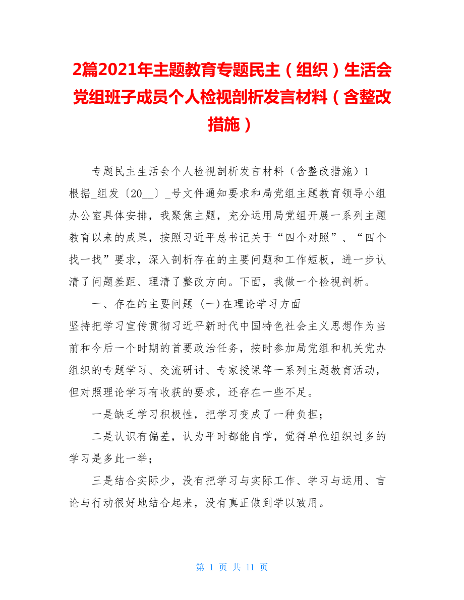 2篇2021年主题教育专题民主（组织）生活会党组班子成员个人检视剖析发言材料（含整改措施）.doc_第1页