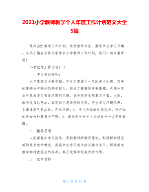 2021小学教师教学个人年度工作计划范文大全5篇.doc