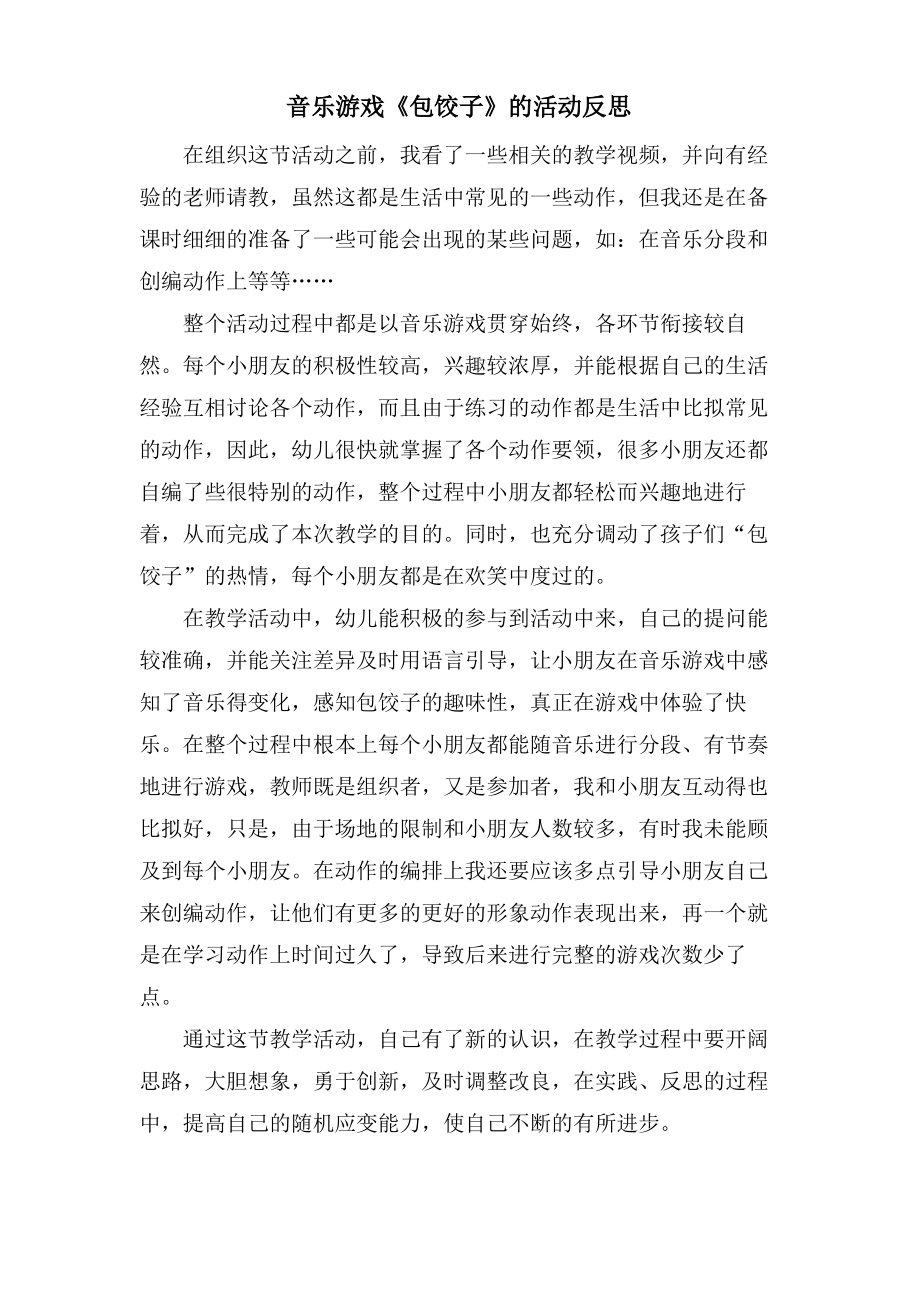 音乐游戏《包饺子》的活动反思.doc.pdf_第1页