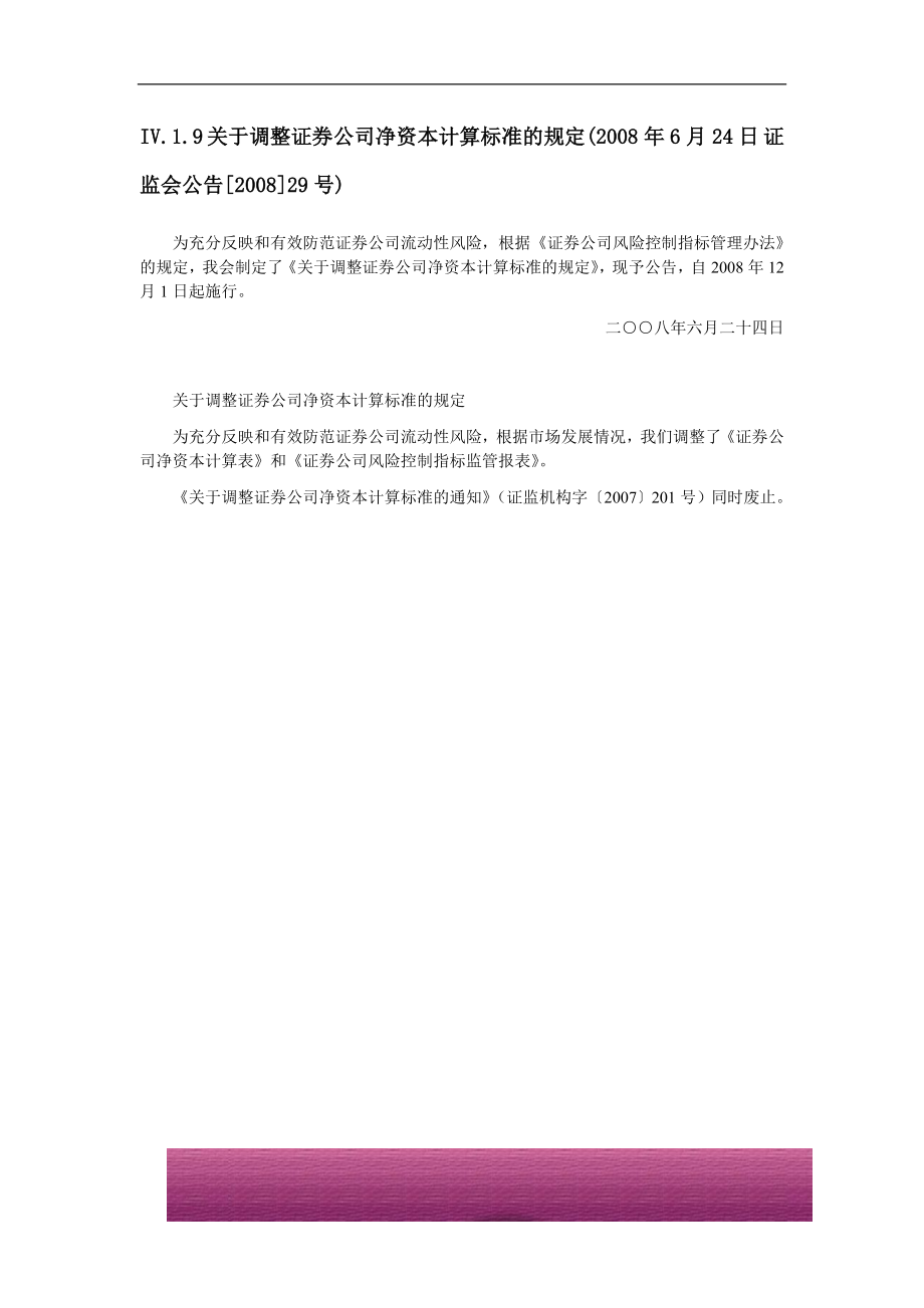 金融证券发行证券审核证券研究资料 IV.1.9 关于调整证券公司净资本计算标准的规定(2008年6月24日 证监会公告[2008]29号)--不用看.doc_第1页